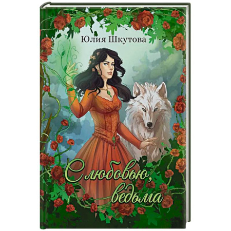 Фантастика, фэнтези, книга С любовью, ведьма