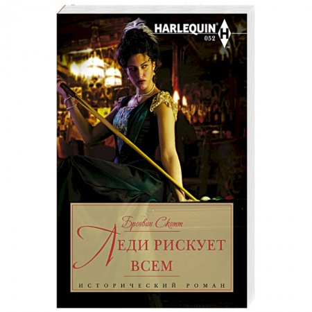 Книги, книга Леди рискует всем