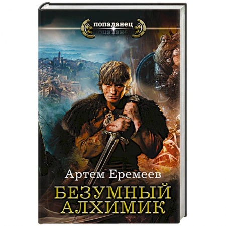 Книги, книга Безумный алхимик