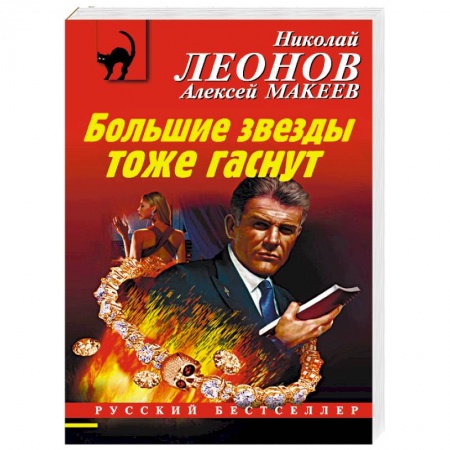 Детективы, триллеры, книга Большие звезды тоже гаснут
