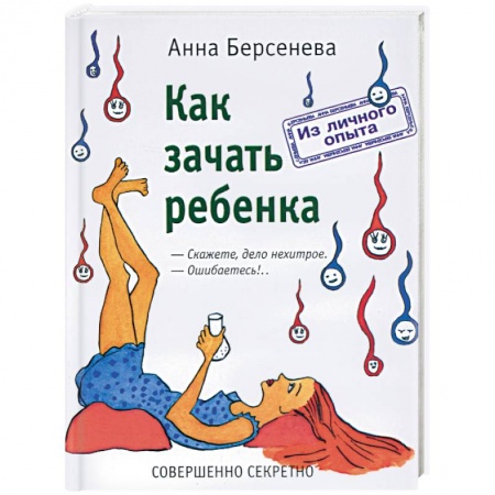 Книги для родителей, книга Как зачать ребенка