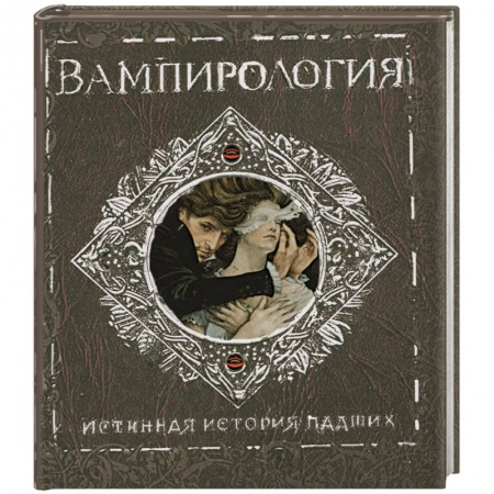 Книги, книга Вампирология