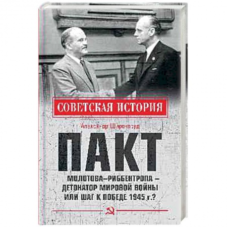 Военное дело. Оружие. Спецслужбы, книга Пакт Молотова - Риббентропа -детонатор мировой войны или шаг к Победе 1945 г.?