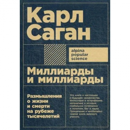 Общественные и гуманитарные науки, книга Миллиарды и миллиарды. Размышления о жизни и смерти на рубеже тысячелетий