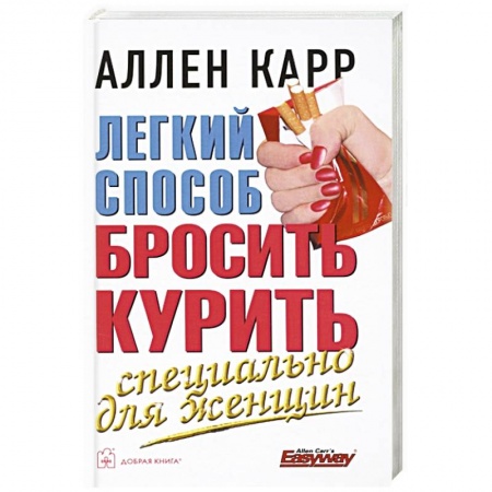 Общественные и гуманитарные науки, книга Легкий способ бросить курить специально для женщин