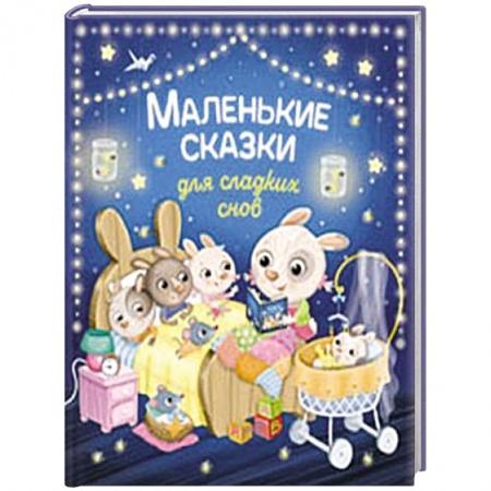 Сказки, книга Маленькие сказки для сладких снов