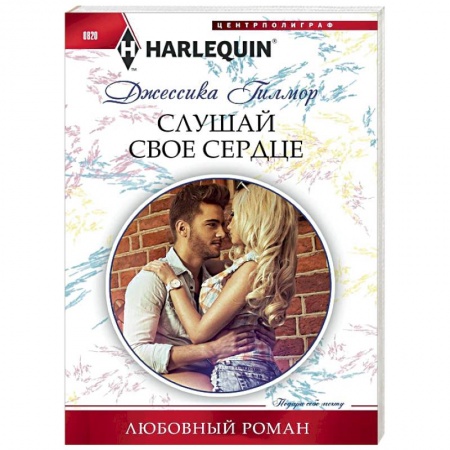 Любовный роман, книга Слушай свое сердце