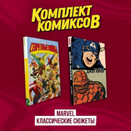Развлечения. Праздники. Юмор, книга Комплект комиксов 'Marvel классические сюжеты'