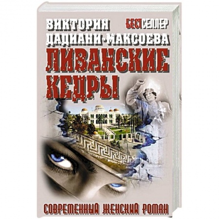 Книги, книга Ливанские кедры