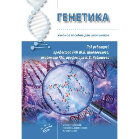 Специальная медицина, книга Генетика: Учебное пособие для школьников
