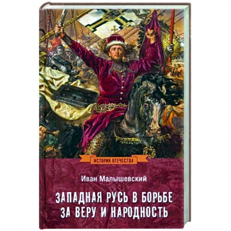 От Руси до России, книга Западная Русь в борьбе за веру и народность
