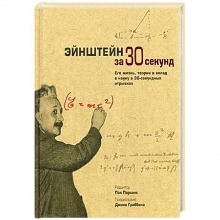 Книги, книга Энштейн за 30 секунд. Его жизнь, теории и вклад в науку в 30-секундных отрывках