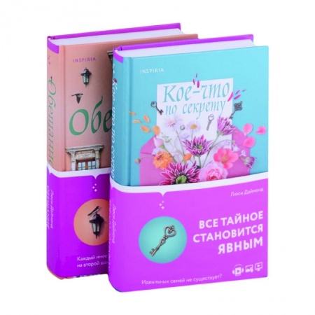 Любовный роман, книга Кое-что по секрету. Обещание