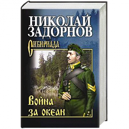 Историческая художественная проза, книга Война за океан