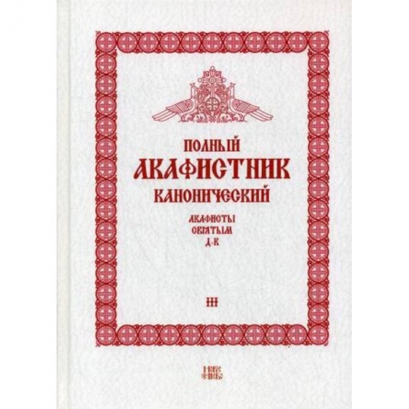 Православие, книга Полный канонический акафистник