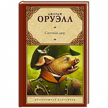 Скотный двор