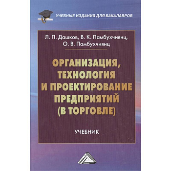 Организация, технология и проектирование предприятий в торговле. Учебник Организация, технология и проектирование предприятий в торговле. Учебник