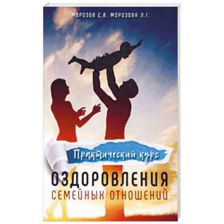 книга Практический курс оздоровления семейных отношений с доставкой по Франции Парапсихология, книга Практический курс оздоровления семейных отношений