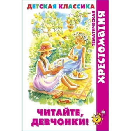 Сказки, книга Читайте, девчонки!