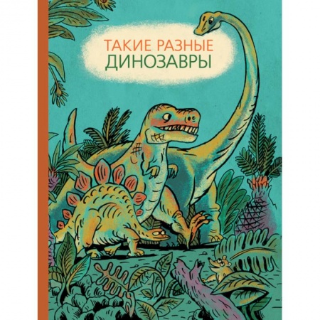 Книги, книга Такие разные динозавры
