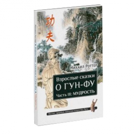 Книги, книга Взрослые сказки о Гун-Фу. Часть III: Мудрость