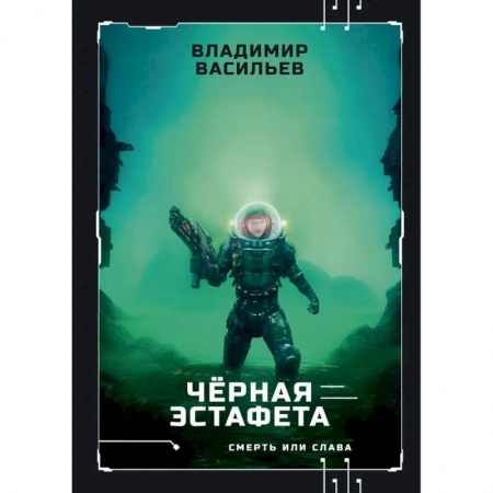 Фантастика, фэнтези, книга Черная эстафета