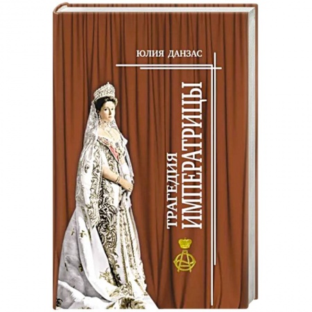 Мемуары, биографии, книга Трагедия императрицы