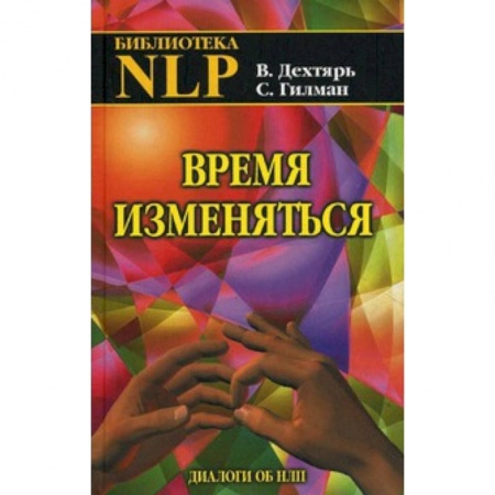 Книги, книга Время изменяться: диалоги об НЛП