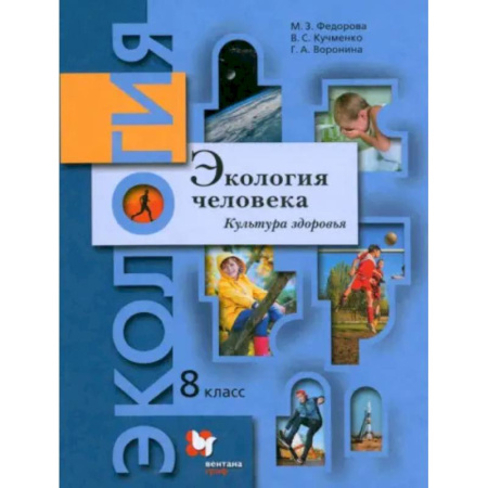 Школьникам и абитуриентам, книга Экология человека. Культура здоровья. 8 класс. Учебник