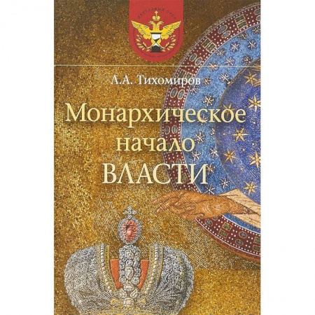 От Руси до России, книга Монархическое начало власти