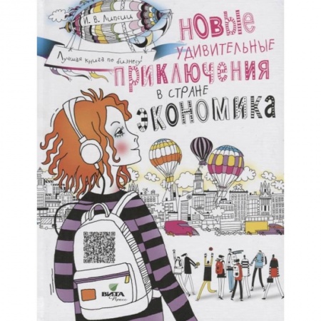 Познавательная литература, книга Новые удивительные приключения в стране Экономика