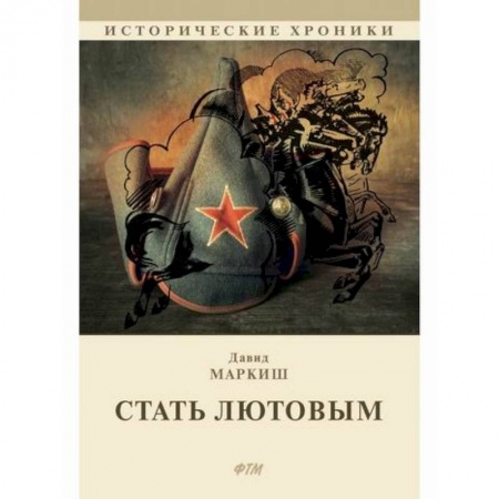 Историческая художественная проза, книга Стать Лютовым