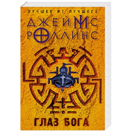 Фантастика, фэнтези, книга Глаз Бога
