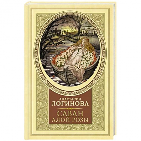 Детективы, триллеры, книга Саван алой розы