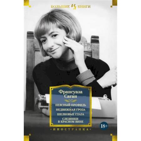 Классика, современная литература, книга Неясный профиль. Недвижная гроза. Шелковые глаза. Слезинки в красном вине