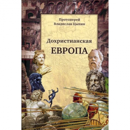 Христианство, книга Христианские корни европейской цивилизации и Россия