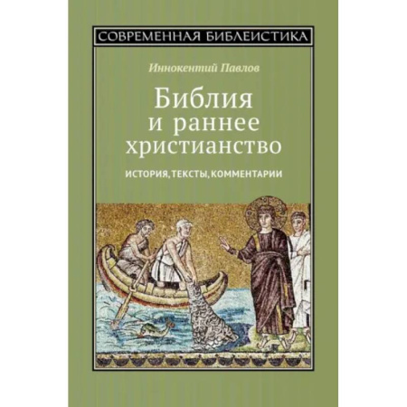 Христианство, книга Библия и раннее христианство. История, тексты, комментарии
