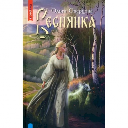 Фантастика, фэнтези, книга Веснянка