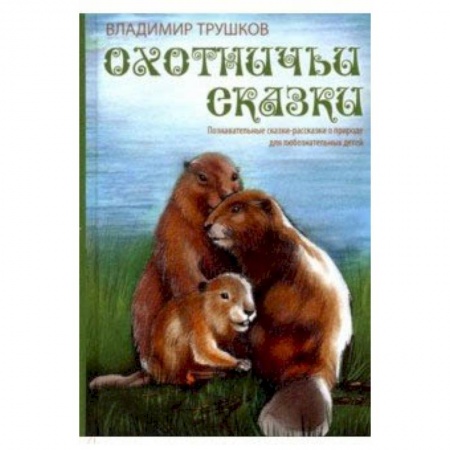 Сказки, книга Охотничьи сказки