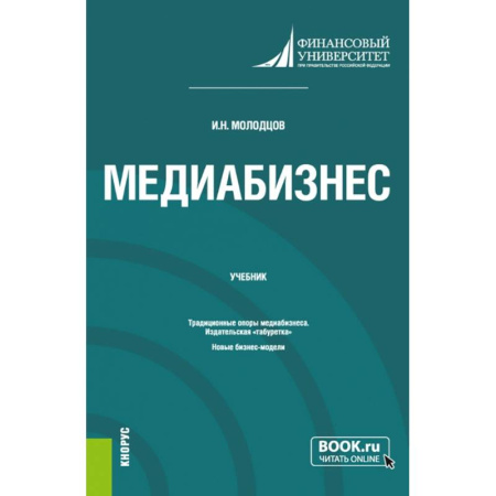 Маркетинг. Реклама, книга Медиабизнес. (Магистратура). Учебник.