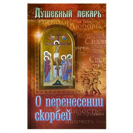 Христианство, книга Душевный лекарь. О перенесении скорбей