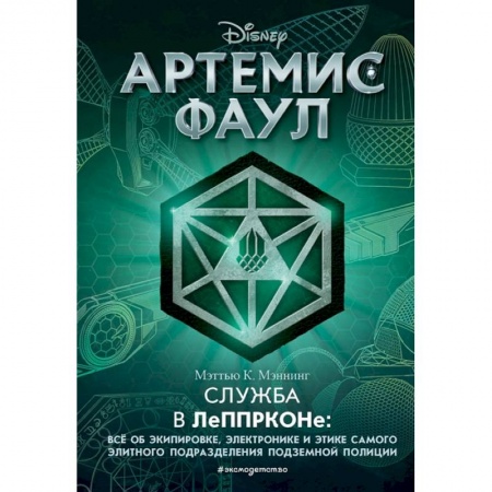Проза для детей, книга Артемис Фаул. Служба в ЛеППРКОНе: всё об экипировке, электронике и этике самого элитного подразделения подземной полиции
