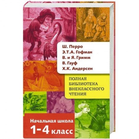Книги, книга Полная библиотека внеклассного чтения. 1-4 класс
