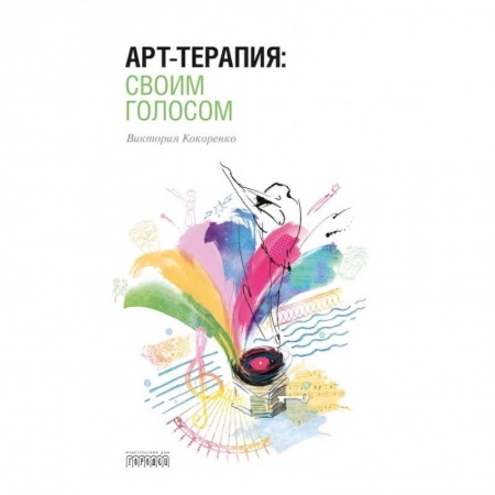 Общественные и гуманитарные науки, книга Арт-терапия:своим голосом