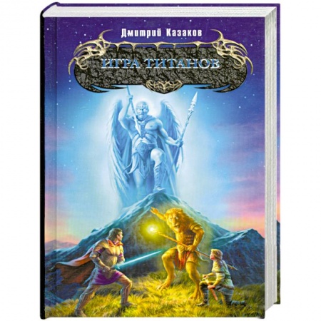 Книги, книга Игра титанов