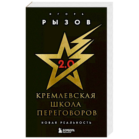 Предпринимательство. Отраслевой бизнес, книга Кремлевская школа переговоров. Новая реальность