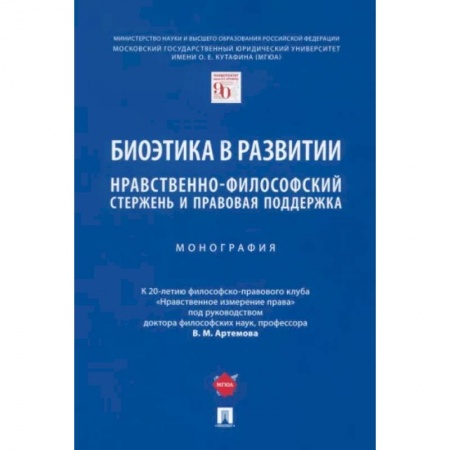 Общественные и гуманитарные науки, книга Биоэтика в развитии. Нравственно-философский стержень и правовая поддержка. Монография