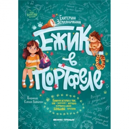 Проза для детей, книга Ежик в портфеле