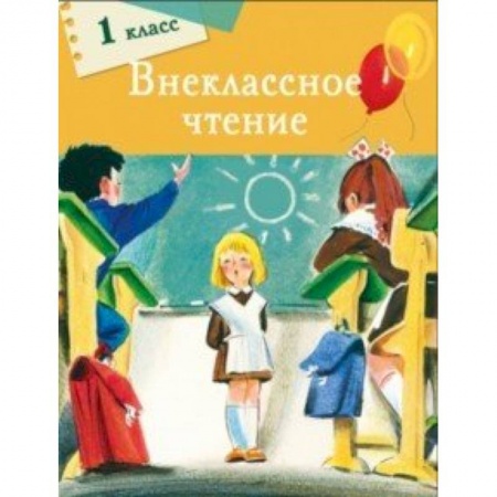 Школьникам и абитуриентам, книга Внеклассное чтение. 1 класс