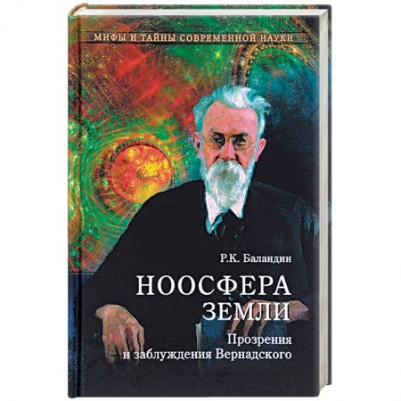 Естественные науки, книга МТСН Ноосфера Земли. Прозрения и заблуждения Вернадского